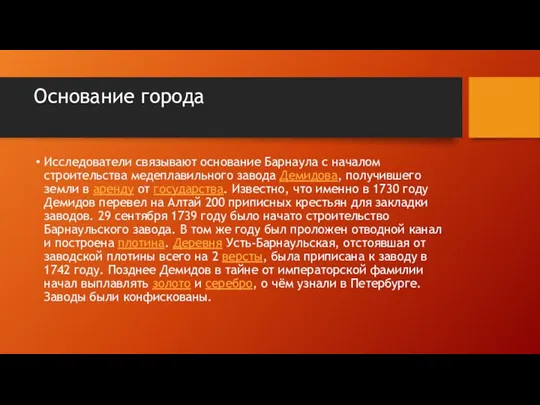 Основание города Исследователи связывают основание Барнаула с началом строительства медеплавильного