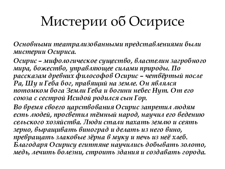 Мистерии об Осирисе Основными театрализованными представлениями были мистерии Осириса. Осирис