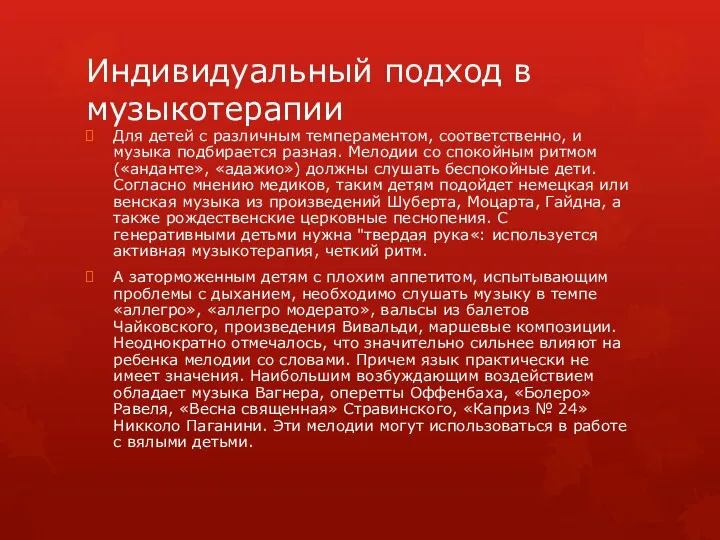 Индивидуальный подход в музыкотерапии Для детей с различным темпераментом, соответственно,