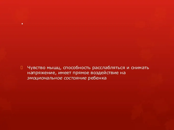 . Чувство мышц, способность расслабляться и снимать напряжение, имеет прямое воздействие на эмоциональное состояние ребенка