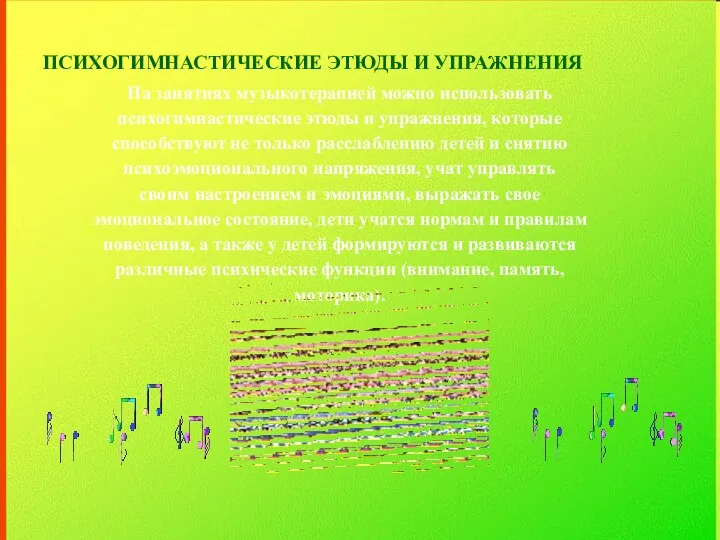 ПСИХОГИМНАСТИЧЕСКИЕ ЭТЮДЫ И УПРАЖНЕНИЯ На занятиях музыкотерапией можно использовать психогимнастические