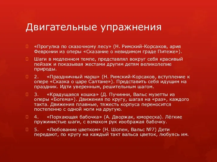 Двигательные упражнения «Прогулка по сказочному лесу» (Н. Римский-Корсаков, ария Февронии