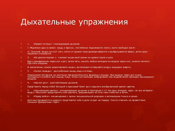 Дыхательные упражнения 1. «Привет солнцу»- тонизирующее дыхание. I. Медленно вдох