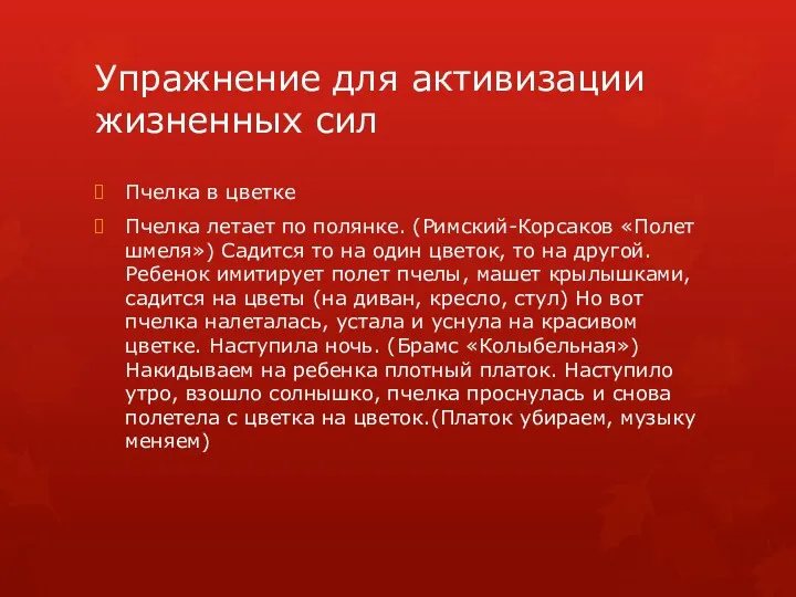 Упражнение для активизации жизненных сил Пчелка в цветке Пчелка летает