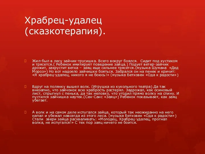 Храбрец-удалец (сказкотерапия). Жил-был в лесу зайчик-трусишка. Всего вокруг боялся. Сидит