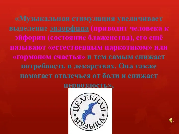 «Музыкальная стимуляция увеличивает выделение эндорфина (приводит человека к эйфории (состояние