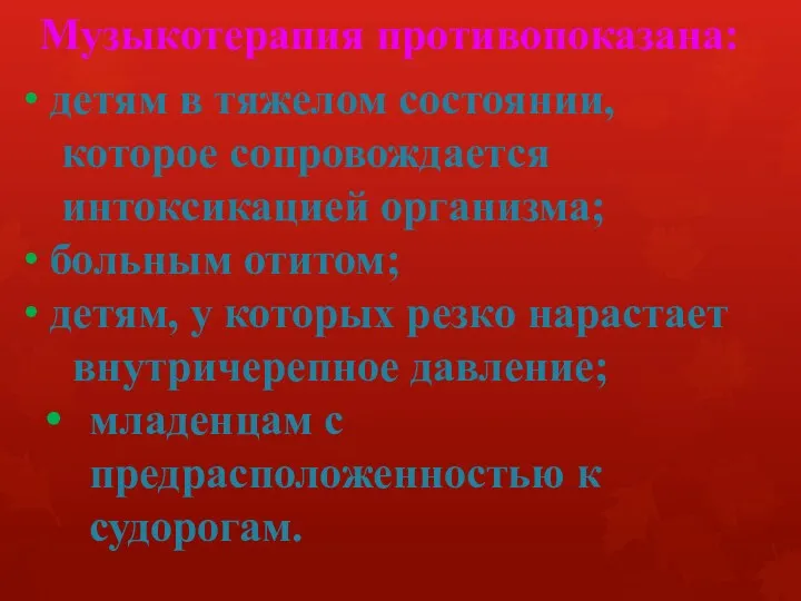 Музыкотерапия противопоказана: детям в тяжелом состоянии, которое сопровождается интоксикацией организма;