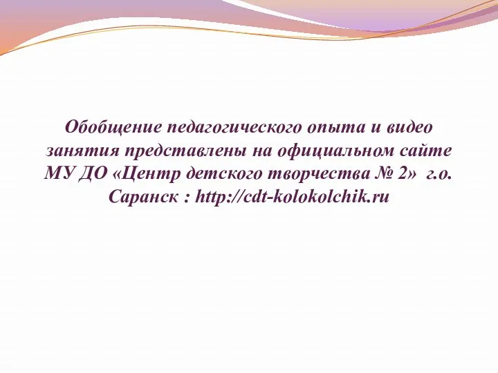 Обобщение педагогического опыта и видео занятия представлены на официальном сайте