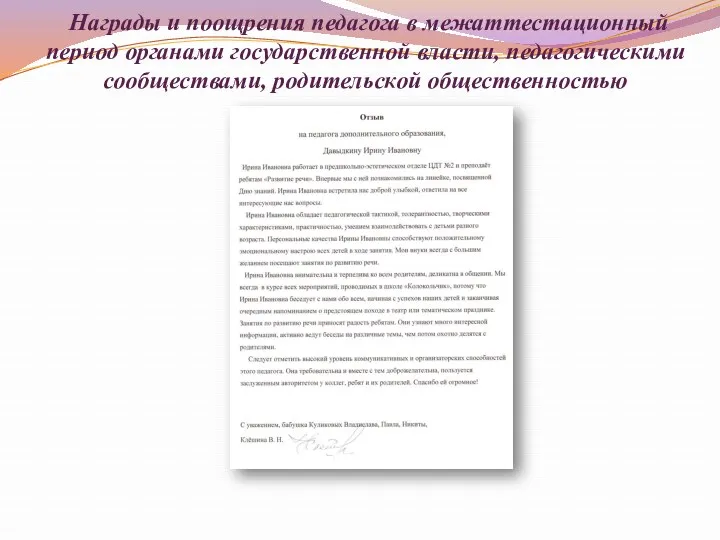 Награды и поощрения педагога в межаттестационный период органами государственной власти, педагогическими сообществами, родительской общественностью