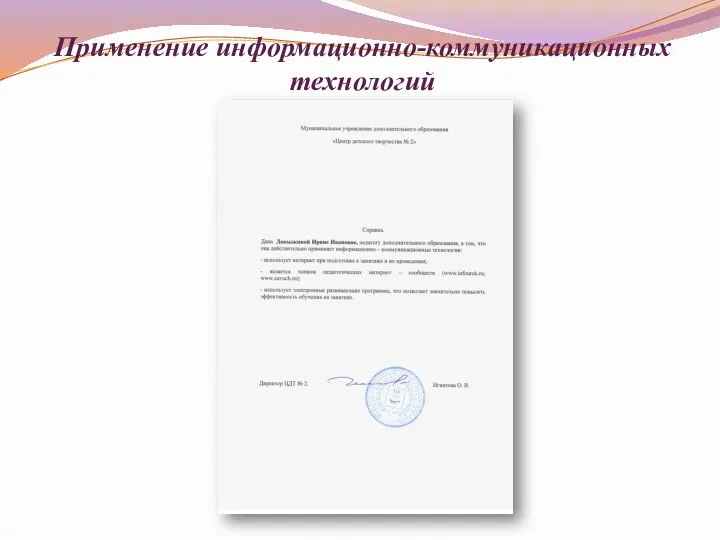 Применение информационно-коммуникационных технологий