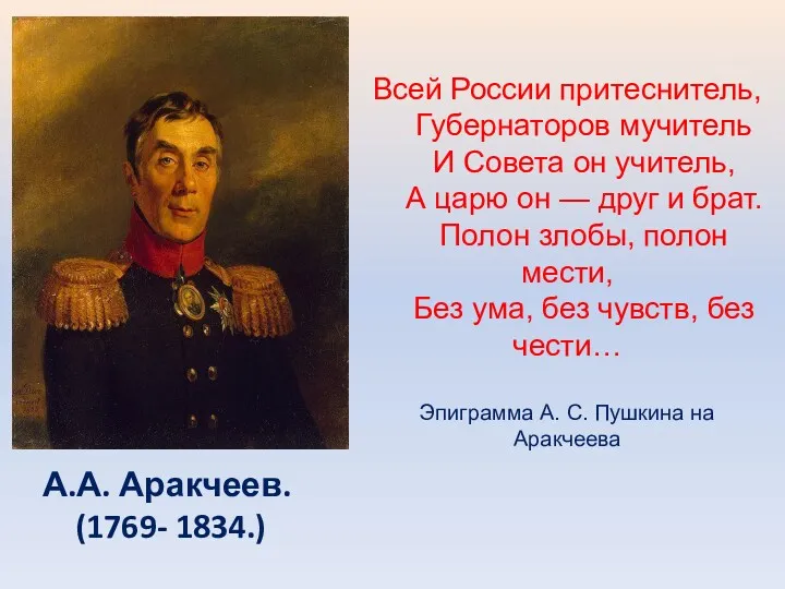 А.А. Аракчеев. (1769- 1834.) Всей России притеснитель, Губернаторов мучитель И Совета он учитель,