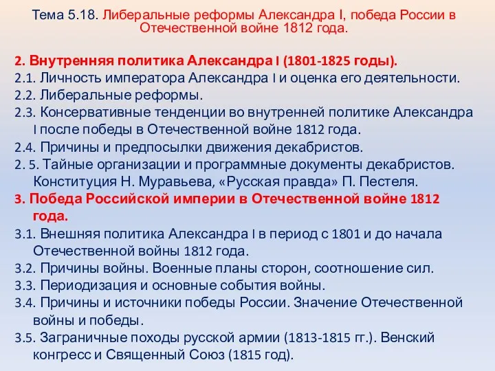 Тема 5.18. Либеральные реформы Александра I, победа России в Отечественной войне 1812 года.
