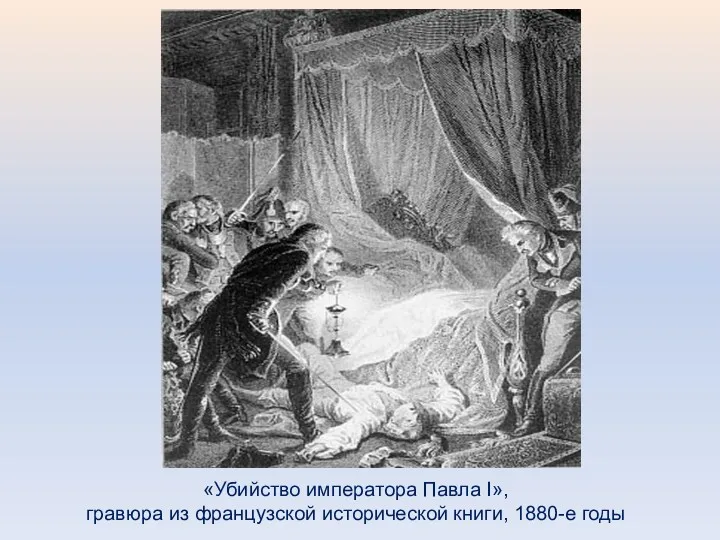 «Убийство императора Павла I», гравюра из французской исторической книги, 1880-е годы