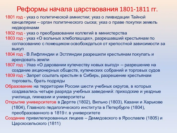 Реформы начала царствования 1801-1811 гг. 1801 год - указ о политической амнистии; указ