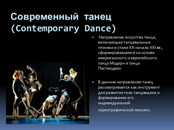 Современный танец (Contemporary Dance) Направление искусства танца, включающее танцевальные техники