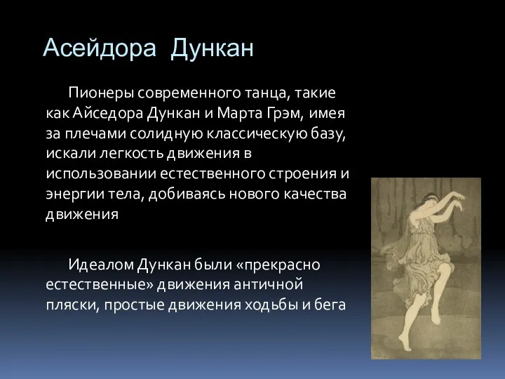 Асейдора Дункан Пионеры современного танца, такие как Айседора Дункан и