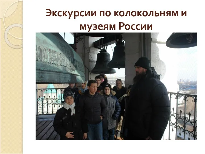 Экскурсии по колокольням и музеям России