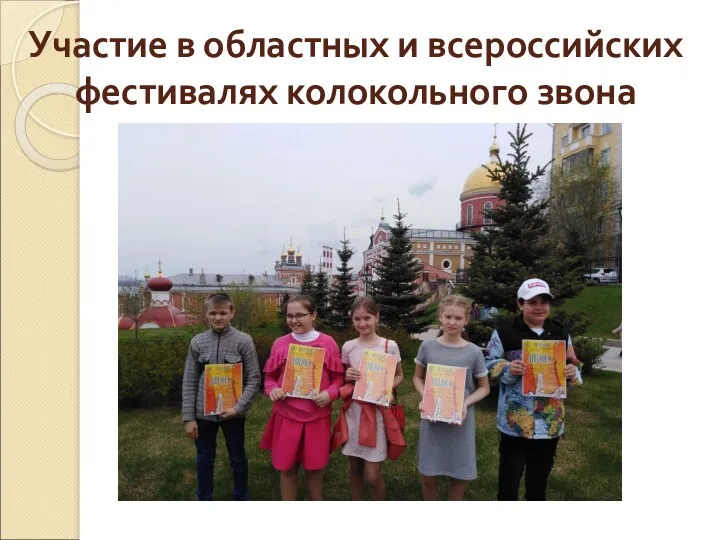 Участие в областных и всероссийских фестивалях колокольного звона