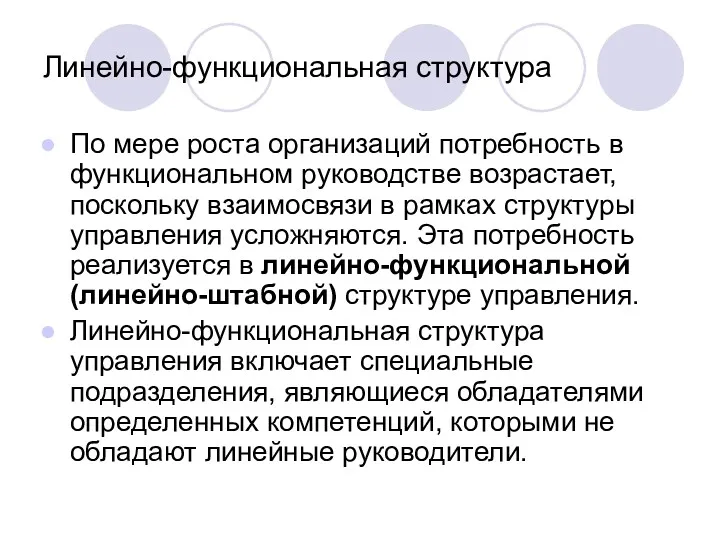 Линейно-функциональная структура По мере роста организаций потребность в функциональном руководстве