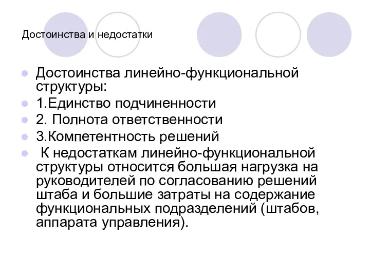 Достоинства и недостатки Достоинства линейно-функциональной структуры: 1.Единство подчиненности 2. Полнота