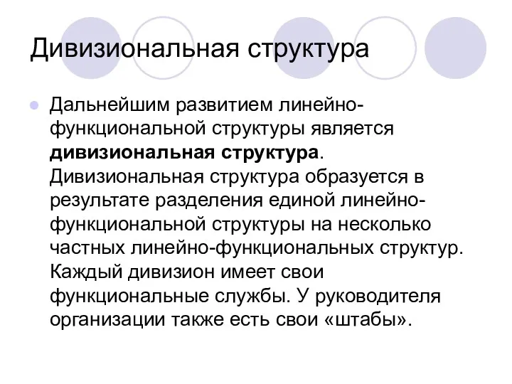 Дивизиональная структура Дальнейшим развитием линейно-функциональной структуры является дивизиональная структура. Дивизиональная