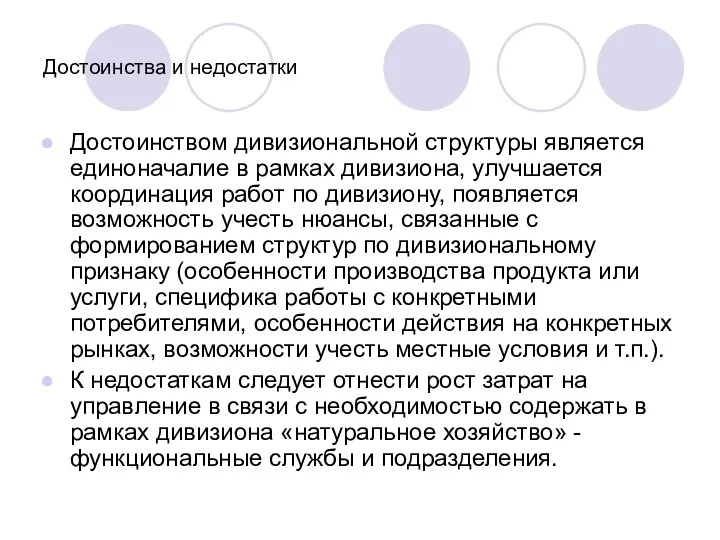 Достоинства и недостатки Достоинством дивизиональной структуры является единоначалие в рамках