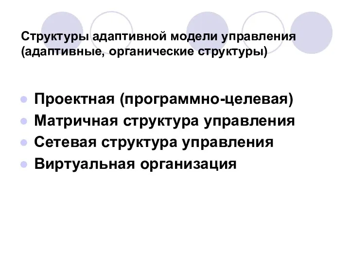 Структуры адаптивной модели управления (адаптивные, органические структуры) Проектная (программно-целевая) Матричная