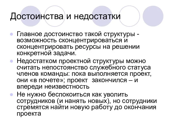 Достоинства и недостатки Главное достоинство такой структуры - возможность сконцентрироваться