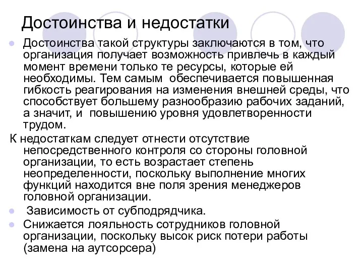 Достоинства и недостатки Достоинства такой структуры заключаются в том, что