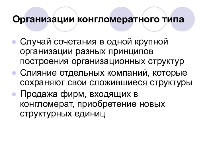 Организации конгломератного типа Случай сочетания в одной крупной организации разных