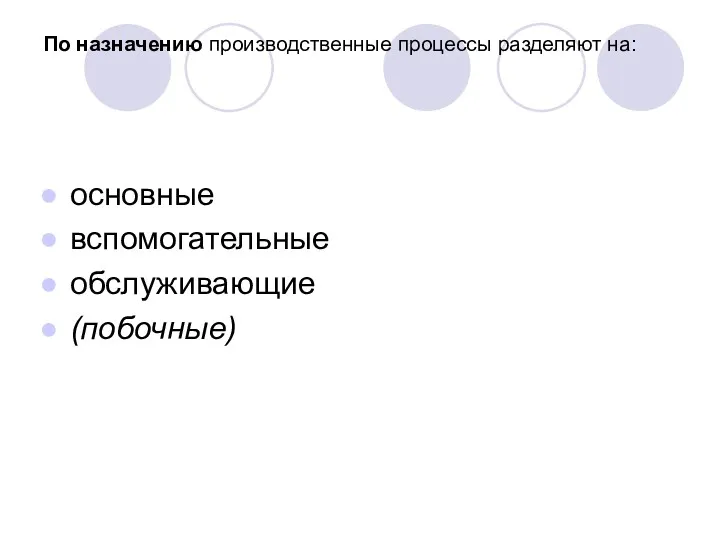 По назначению производственные процессы разделяют на: основные вспомогательные обслуживающие (побочные)