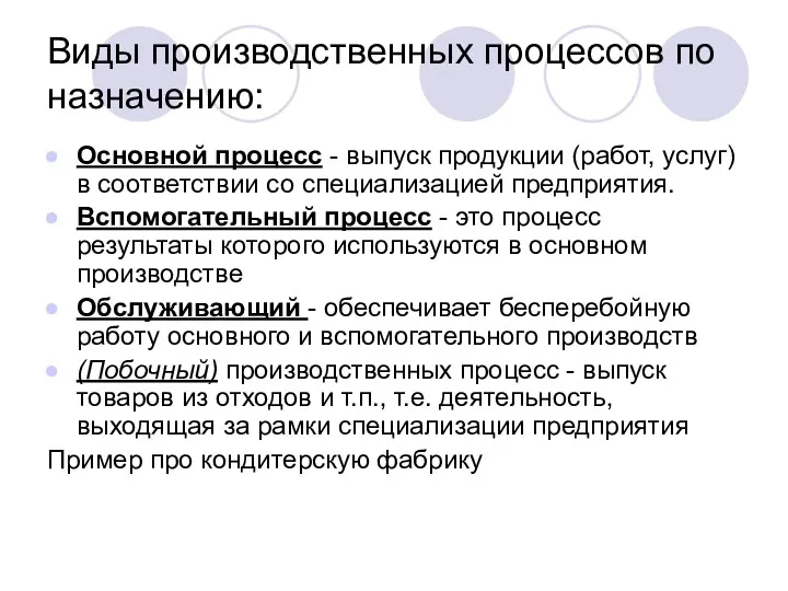 Виды производственных процессов по назначению: Основной процесс - выпуск продукции