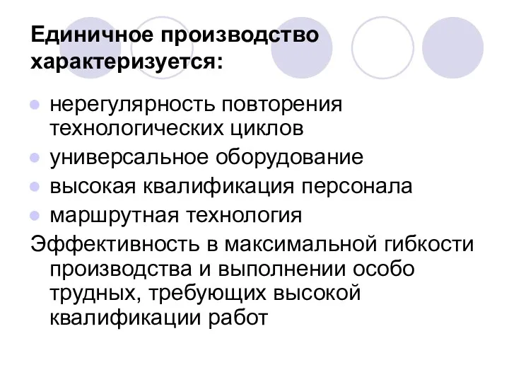 Единичное производство характеризуется: нерегулярность повторения технологических циклов универсальное оборудование высокая