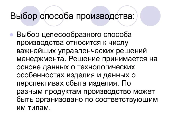 Выбор способа производства: Выбор целесообразного способа производства относится к числу