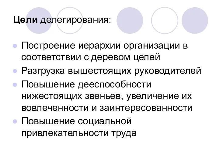 Цели делегирования: Построение иерархии организации в соответствии с деревом целей