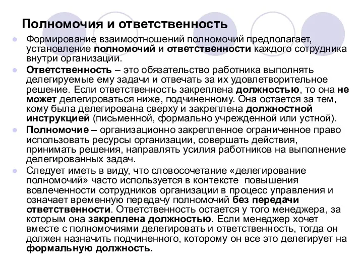 Полномочия и ответственность Формирование взаимоотношений полномочий предполагает, установление полномочий и