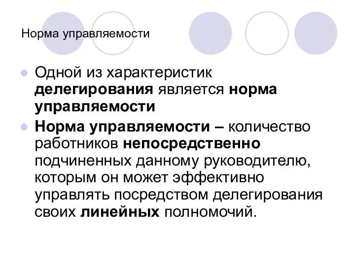 Норма управляемости Одной из характеристик делегирования является норма управляемости Норма