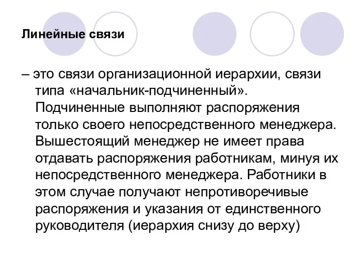 Линейные связи – это связи организационной иерархии, связи типа «начальник-подчиненный».