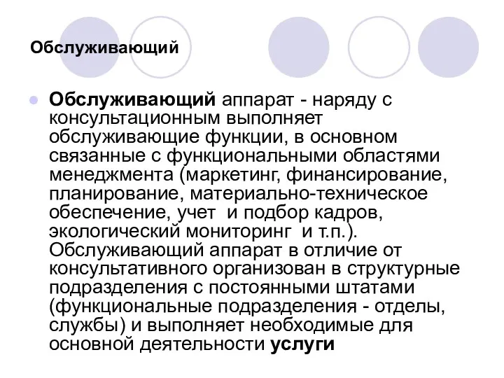 Обслуживающий Обслуживающий аппарат - наряду с консультационным выполняет обслуживающие функции,