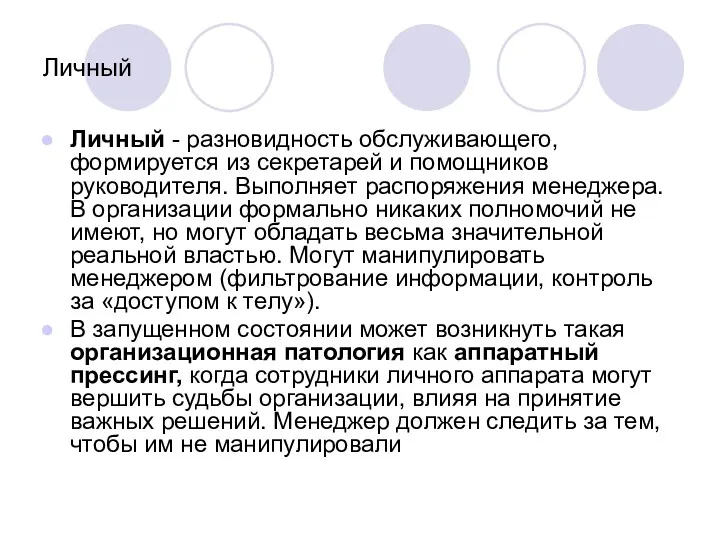 Личный Личный - разновидность обслуживающего, формируется из секретарей и помощников