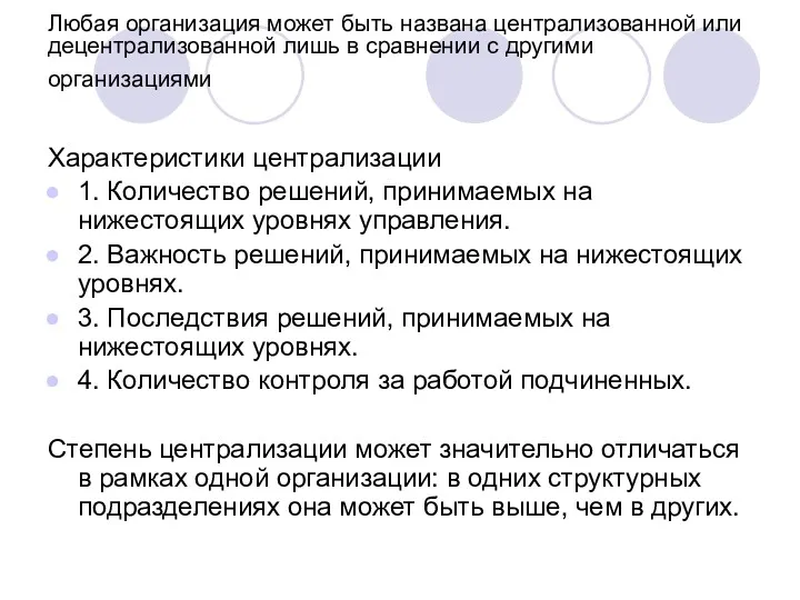 Любая организация может быть названа централизованной или децентрализованной лишь в