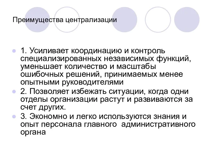 Преимущества централизации 1. Усиливает координацию и контроль специализированных независимых функций,