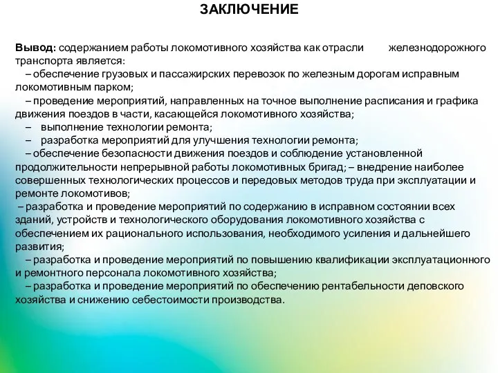 ЗАКЛЮЧЕНИЕ Вывод: содержанием работы локомотивного хозяйства как отрасли железнодорожного транспорта