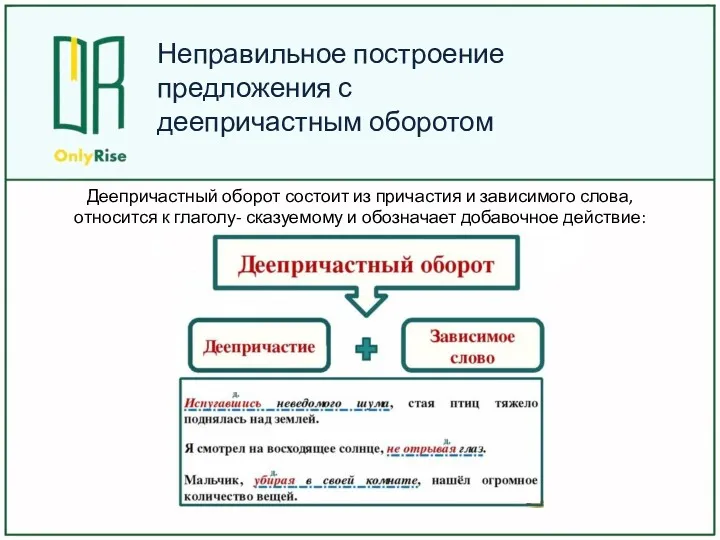 Неправильное построение предложения с деепричастным оборотом Деепричастный оборот состоит из