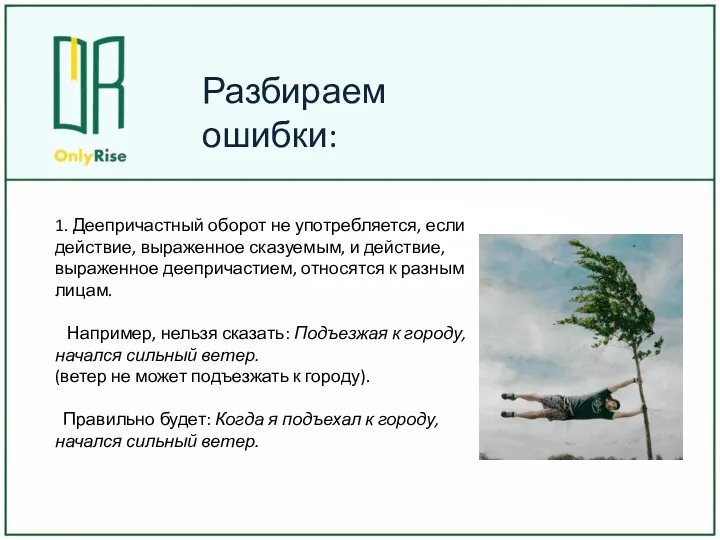 Разбираем ошибки: 1. Деепричастный оборот не употребляется, если действие, выраженное