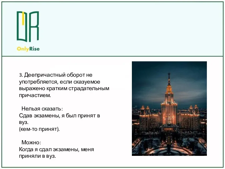 3. Деепричастный оборот не употребляется, если сказуемое выражено кратким страдательным