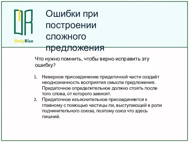 Ошибки при построении сложного предложения Что нужно помнить, чтобы верно