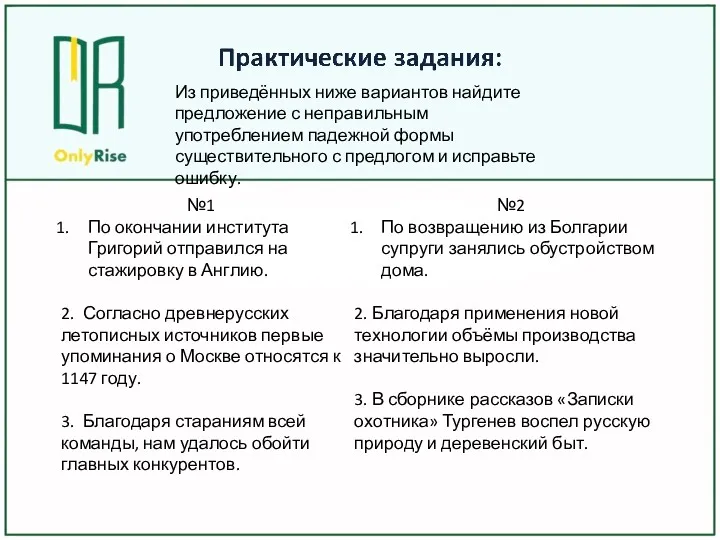 Из приведённых ниже вариантов найдите предложение с неправильным употреблением падежной