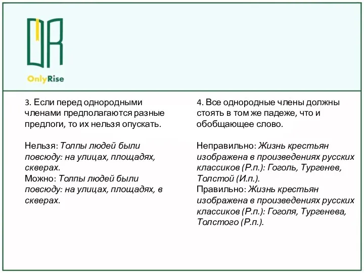 3. Если перед однородными членами предполагаются разные предлоги, то их