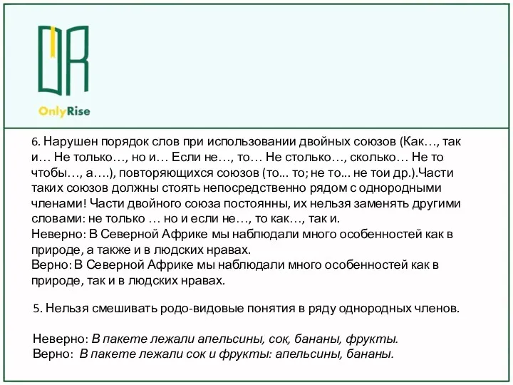 5. Нельзя смешивать родо-видовые понятия в ряду однородных членов. Неверно: